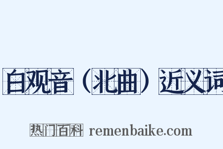 白观音（北曲）近义词是什么意思的图片